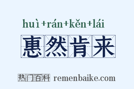 惠然肯来是什么意思的图片